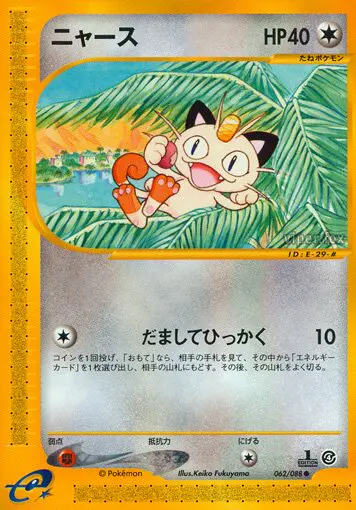 Carta meowth 62/88 de 裂けた大地